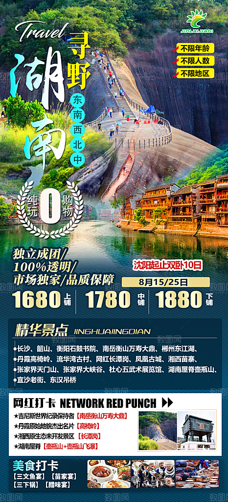 湖南旅游景点价格表朋友圈宣传广告海报