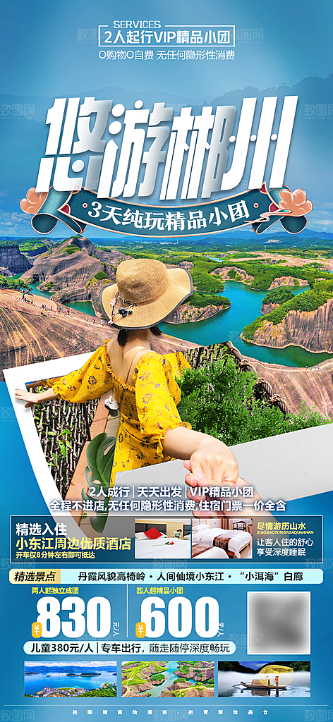 湖南旅游景点价格表朋友圈宣传广告海报