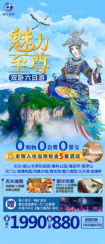 湖南旅游景点价格表朋友圈宣传广告海报