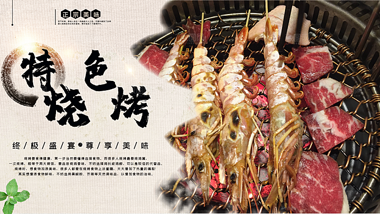 传统美食特色烧烤