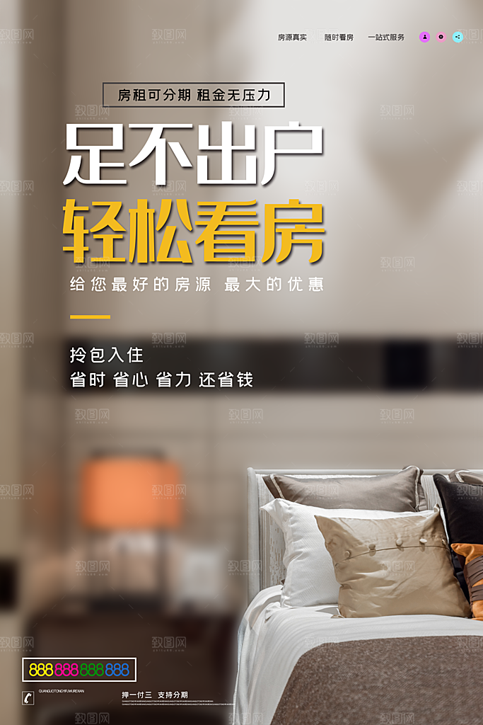 房屋中介租房广告海报设计