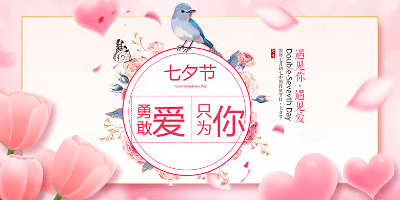 节日浪漫甜蜜美丽情人节爱情活动七夕节展板