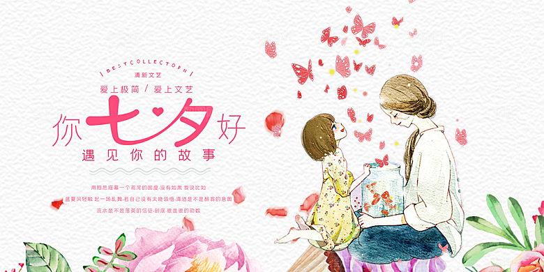 节日浪漫甜蜜美丽情人节爱情活动七夕节展板