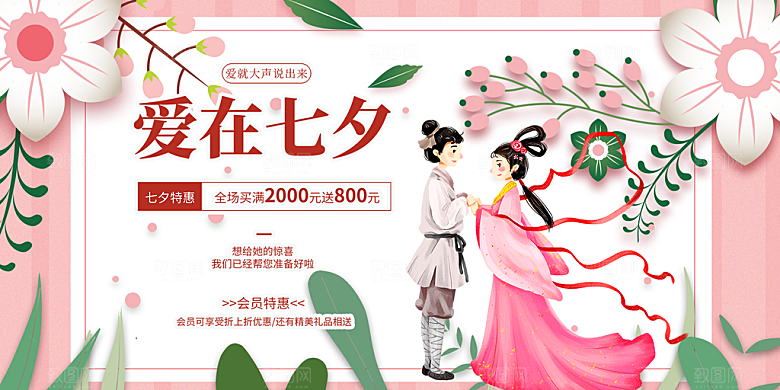 节日浪漫甜蜜美丽情人节爱情活动七夕节展板