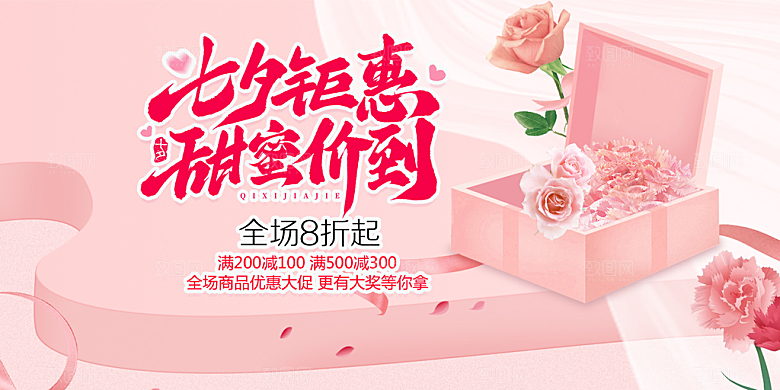 节日浪漫甜蜜美丽情人节爱情活动七夕节展板