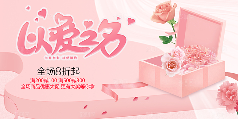 情人节爱情活动七夕节展板