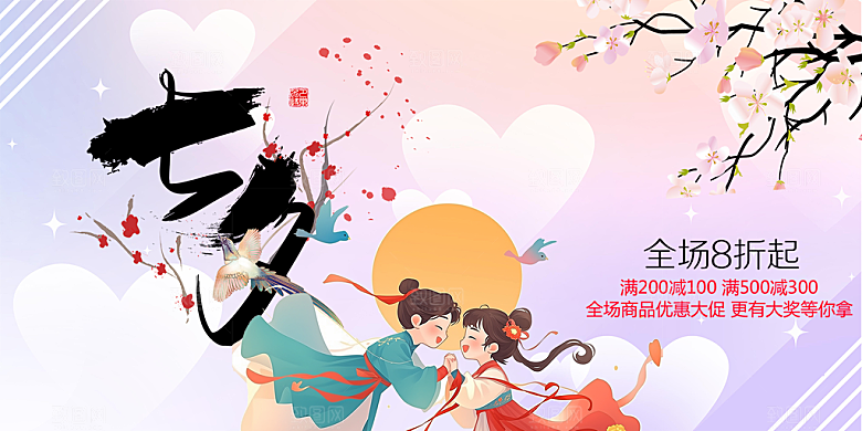 情人节爱情活动七夕节展板