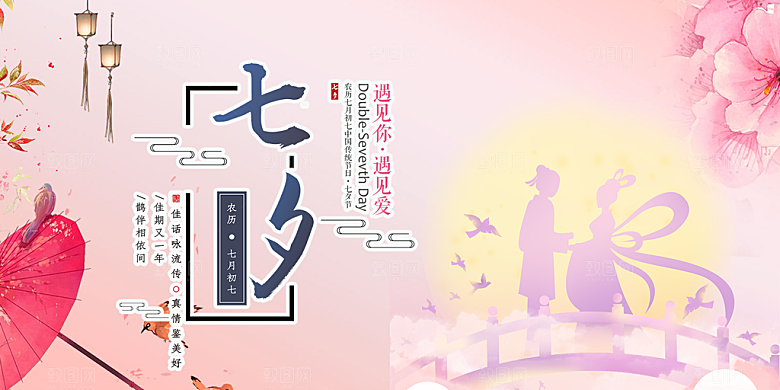情人节爱情活动七夕节展板
