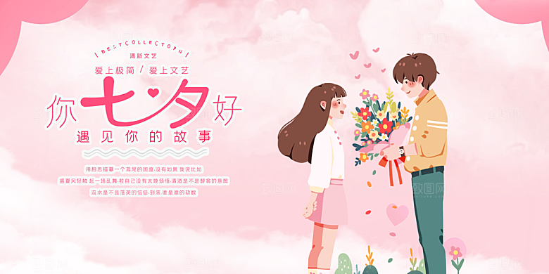 情人节爱情活动七夕节展板
