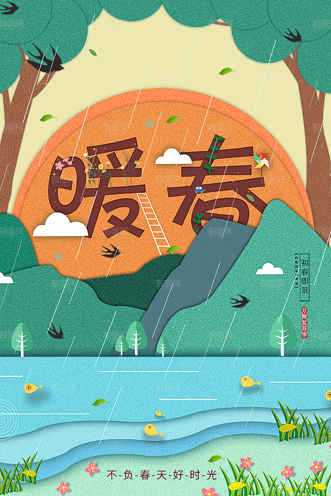 暖春花开宣传海报