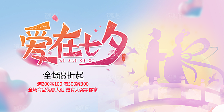 情人节爱情活动七夕节展板