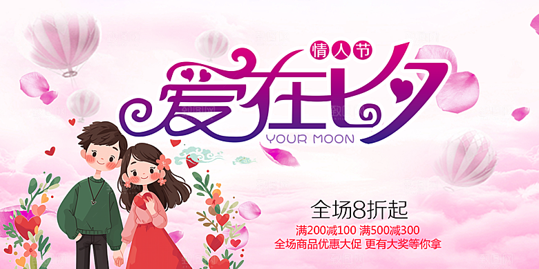 节日浪漫甜蜜美丽情人节爱情活动七夕节展板