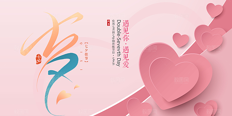 节日浪漫甜蜜美丽情人节爱情活动七夕节展板
