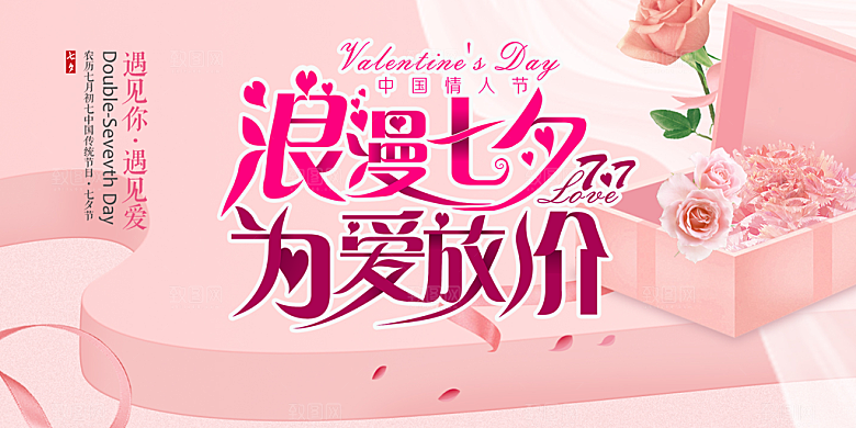 节日浪漫甜蜜美丽情人节爱情活动七夕节展板