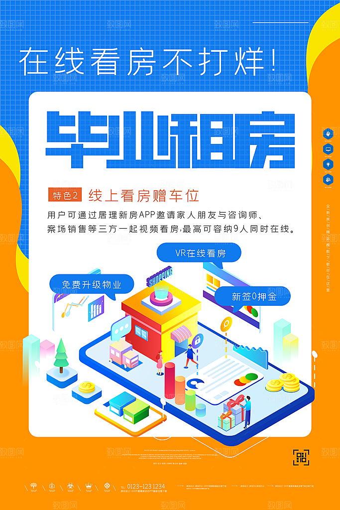 房屋中介租房广告海报设计素材