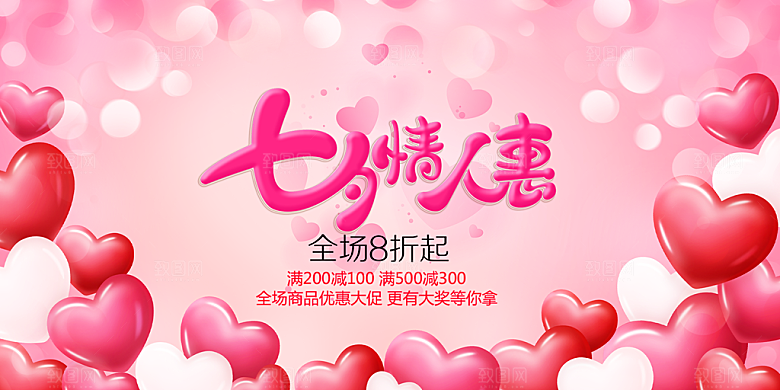 节日浪漫甜蜜美丽情人节爱情活动七夕节展板