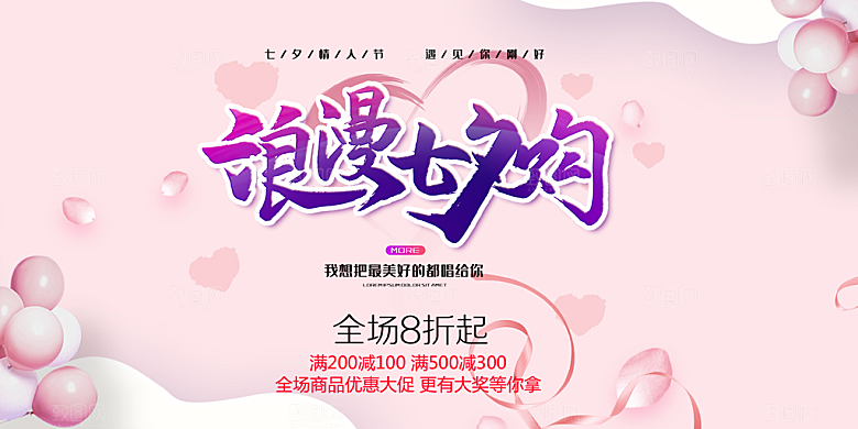 节日浪漫甜蜜美丽情人节爱情活动七夕节展板