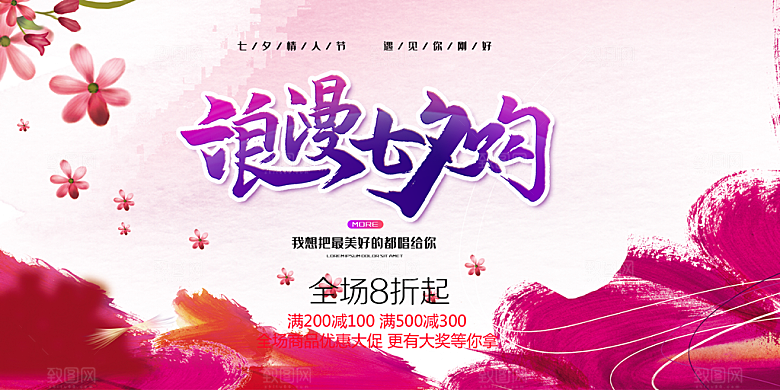 节日浪漫甜蜜美丽情人节爱情活动七夕节展板