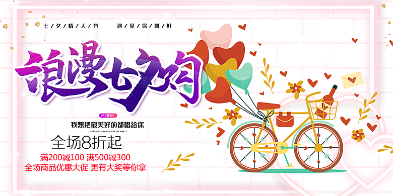 节日浪漫甜蜜美丽情人节爱情活动七夕节展板