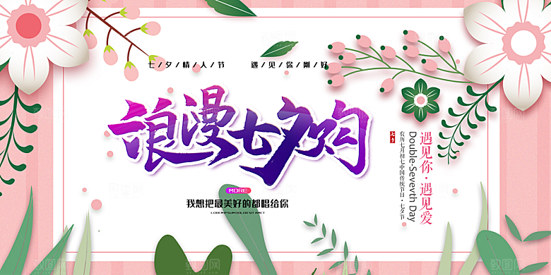 节日浪漫甜蜜美丽情人节爱情活动七夕节展板