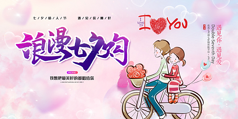 节日浪漫甜蜜美丽情人节爱情活动七夕节展板