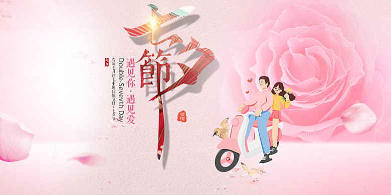 节日浪漫甜蜜美丽情人节爱情活动七夕节展板