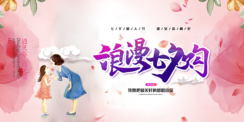 浪漫甜蜜美丽情人节爱情活动七夕节展板