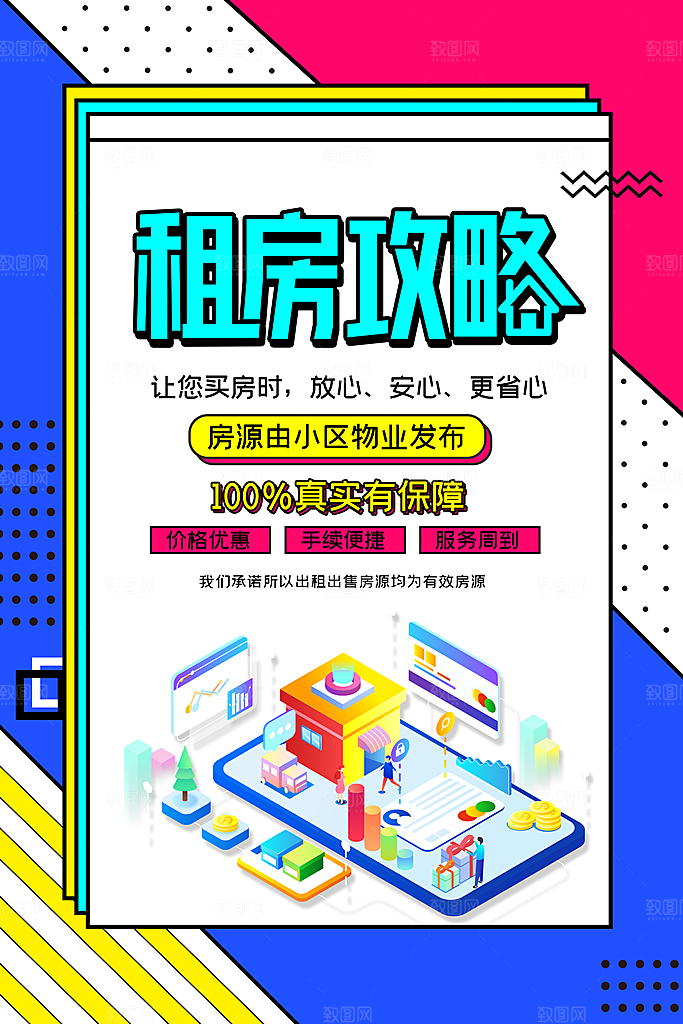房屋中介租房广告海报设计