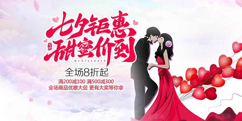 浪漫甜蜜美丽情人节爱情活动七夕节展板