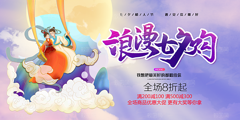 浪漫甜蜜美丽情人节爱情活动七夕节展板