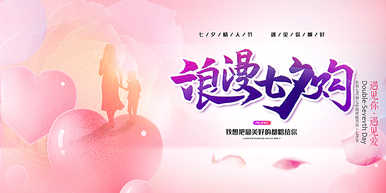浪漫甜蜜美丽情人节爱情活动七夕节展板