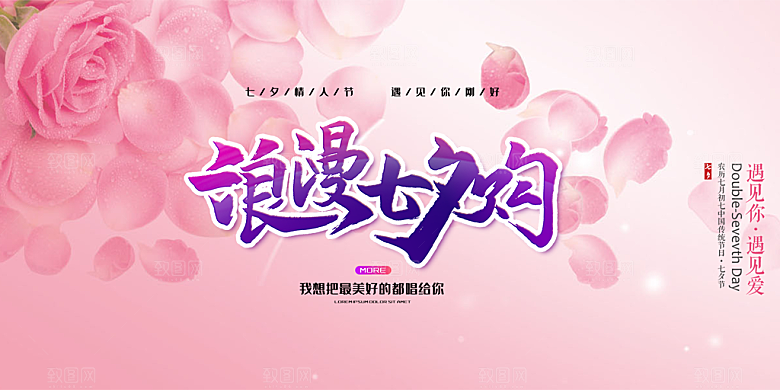 浪漫甜蜜美丽情人节爱情活动七夕节展板