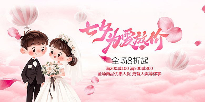 浪漫甜蜜美丽情人节爱情活动七夕节展板