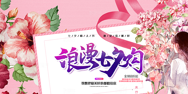 浪漫甜蜜美丽情人节爱情活动七夕节展板