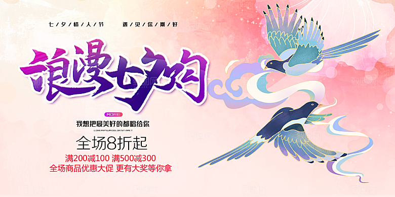 节日浪漫甜蜜美丽情人节爱情活动七夕节展板