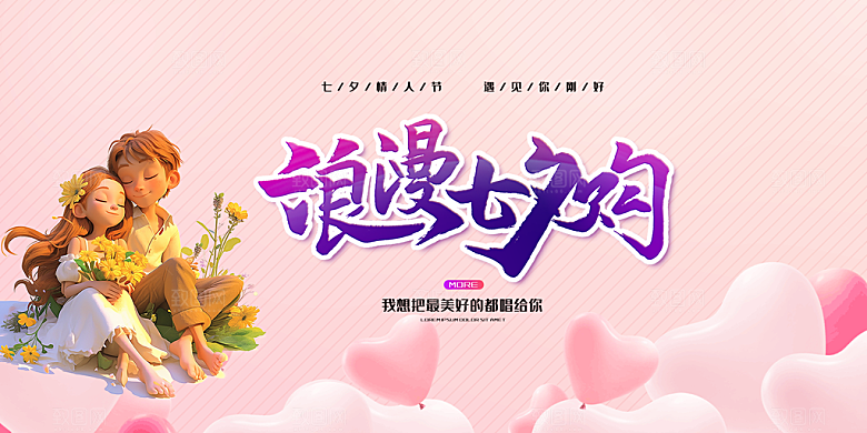 节日浪漫甜蜜美丽情人节爱情活动七夕节展板