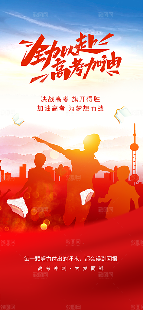 红色简约高考加油海报