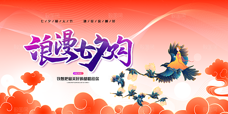 节日浪漫甜蜜美丽情人节爱情活动七夕节展板