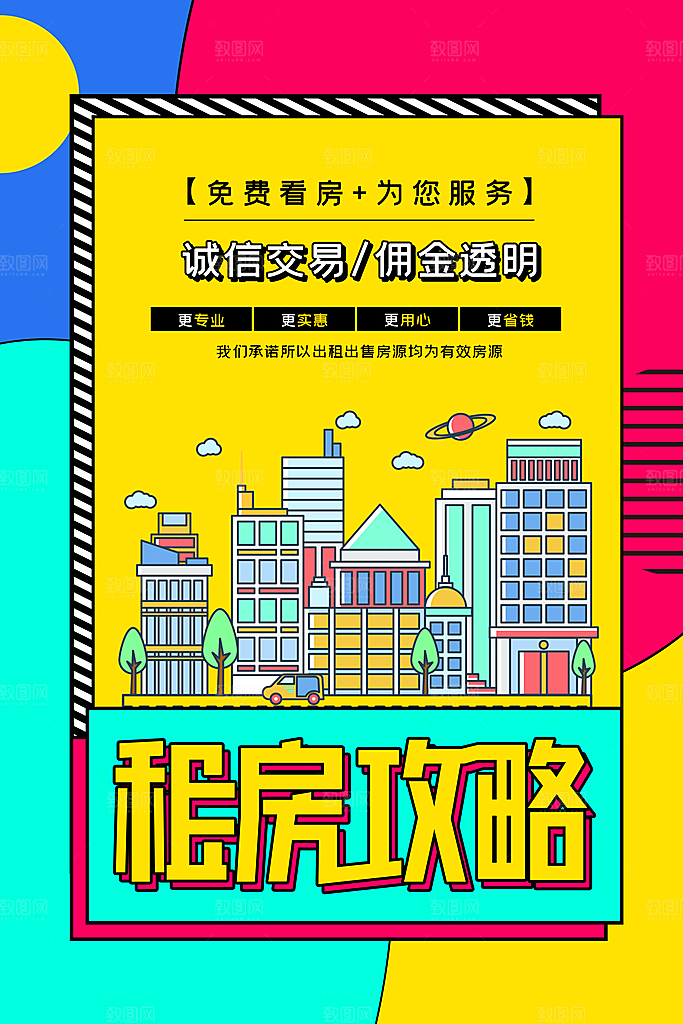 房屋中介租房广告海报设计