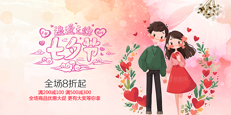 节日浪漫甜蜜美丽情人节爱情活动七夕节展板
