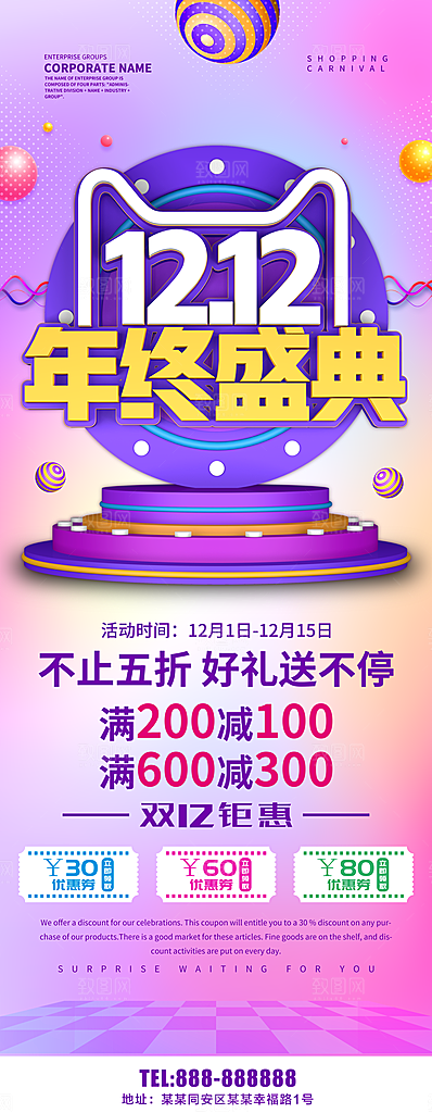 双12年终盛典展架