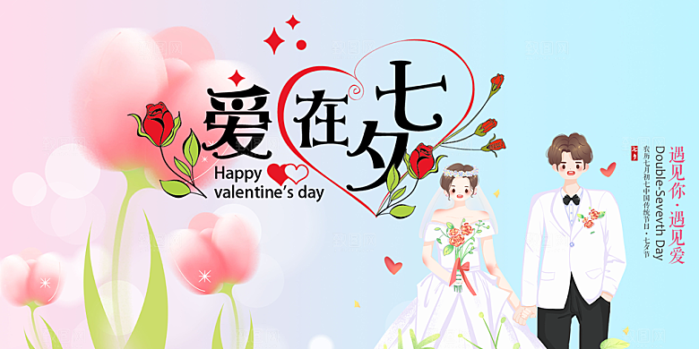 节日浪漫甜蜜美丽情人节爱情活动七夕节展板