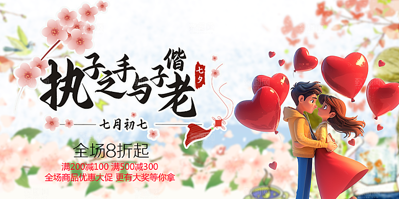节日浪漫甜蜜美丽情人节爱情活动七夕节展板