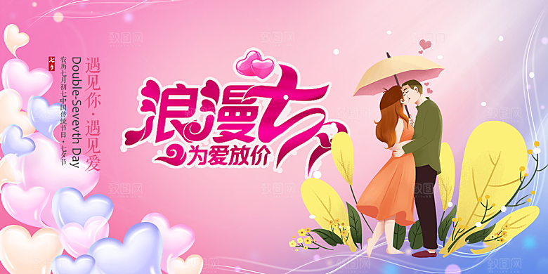 节日浪漫甜蜜美丽情人节爱情活动七夕节展板