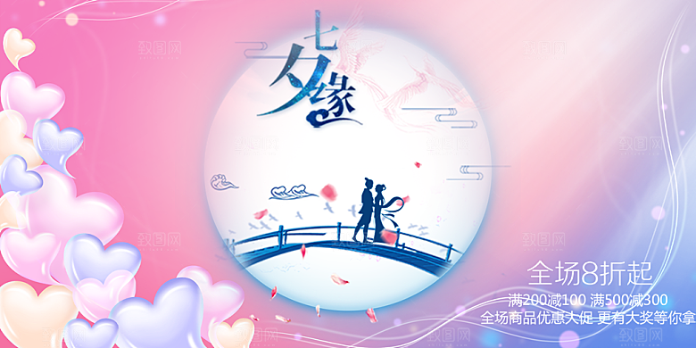 节日浪漫甜蜜美丽情人节爱情活动七夕节展板