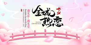 节日浪漫甜蜜美丽情人节爱情活动七夕节展板