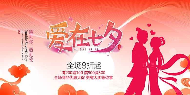 节日浪漫甜蜜美丽情人节爱情活动七夕节展板