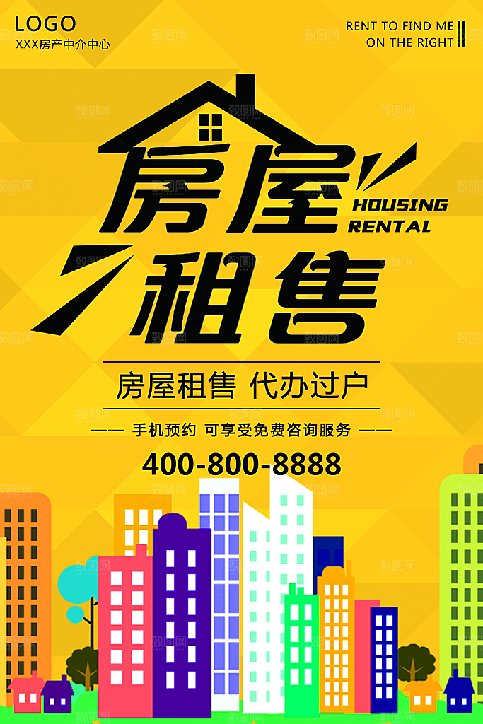 房屋中介租房广告海报设计