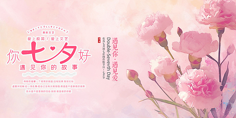 美丽情人节爱情活动七夕节展板