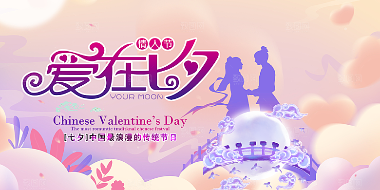 美丽情人节爱情活动七夕节展板